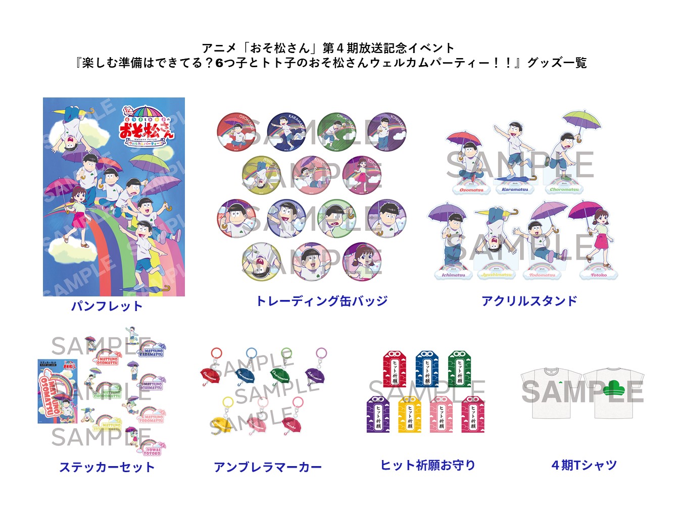 「楽しむ準備はできてる？6つ子とトト子のおそ松さんウェルカムパーティー!!」のグッズ一覧