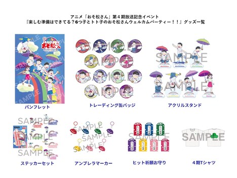 「楽しむ準備はできてる?6つ子とトト子のおそ松さんウェルカムパーティー!!」のグッズ一覧