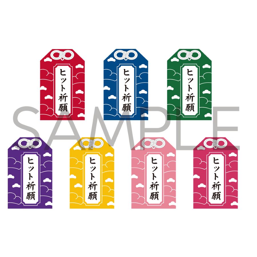 「ヒット祈願お守り」