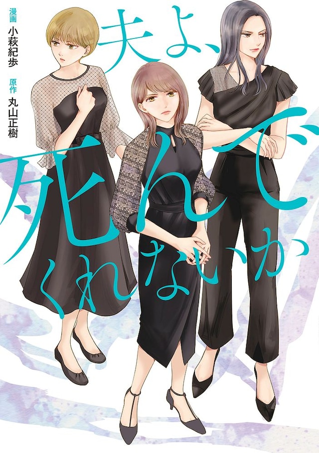 「コミック版 夫よ、死んでくれないか」