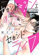 「セカンドバージン・セカンドライフ～バツのち、セフ活～」1巻