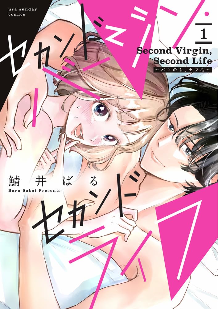 「セカンドバージン・セカンドライフ～バツのち、セフ活～」1巻