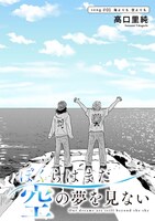 「ぼくらはまだ空の夢を見ない」より
