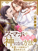 「スマホで異世界の神になる方法～失業したら冷酷領主に愛されました～」より