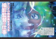 ビデオサロン6月号特集「アニメの映像美を支える撮影監督の仕事」より
