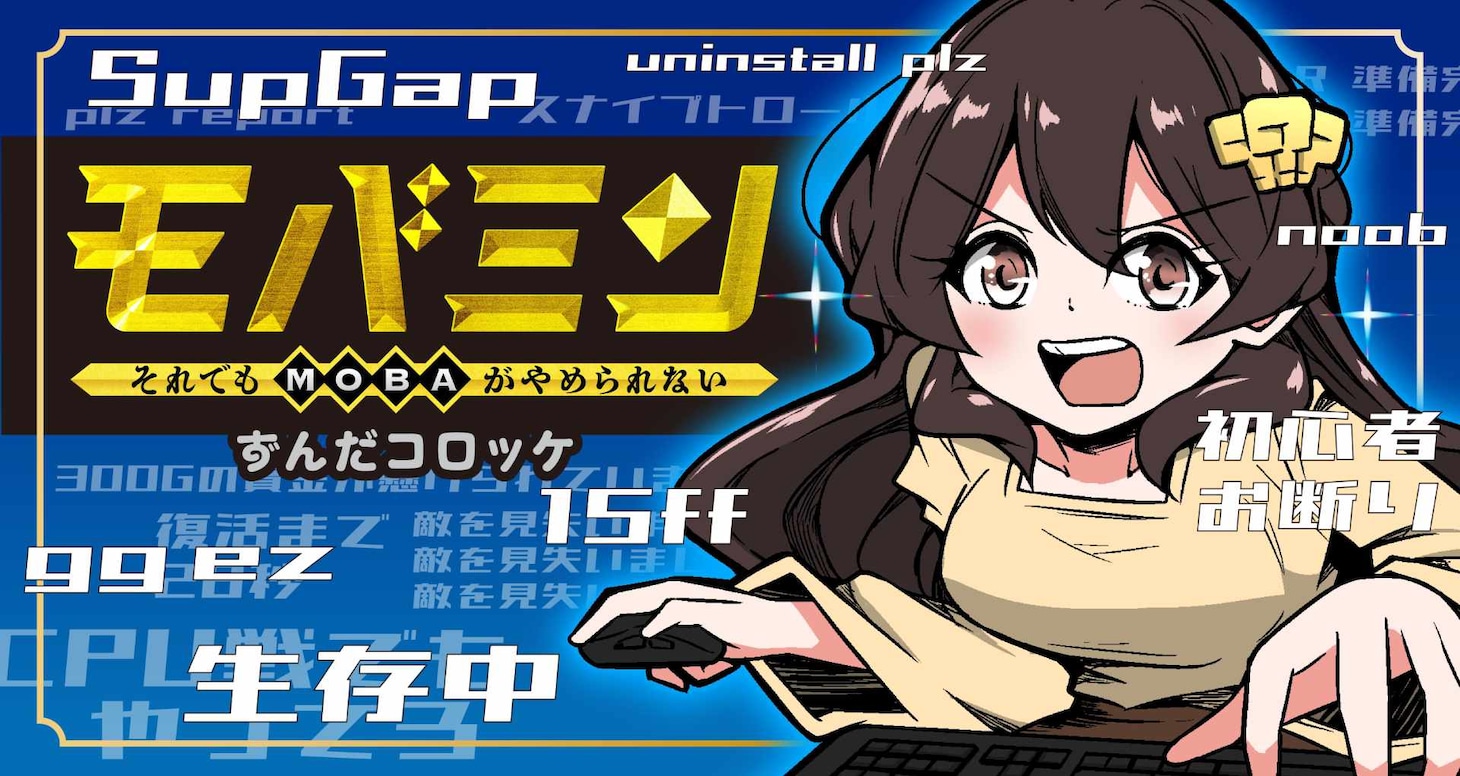 「モバミン それでもMOBAがやめられない」ビジュアル