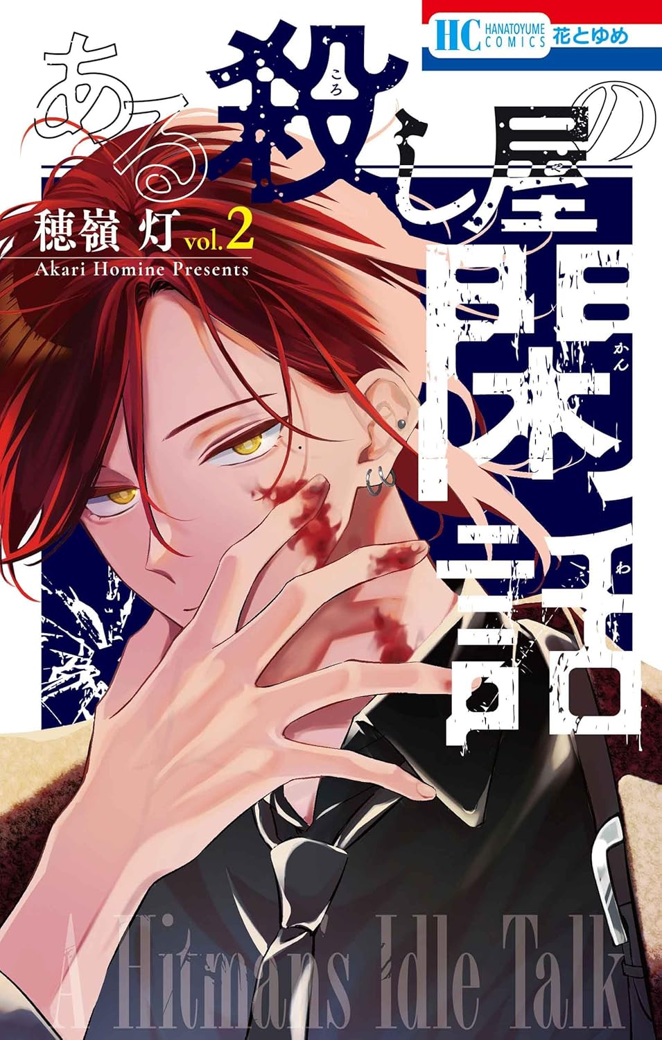 「ある殺し屋の閑話」2巻