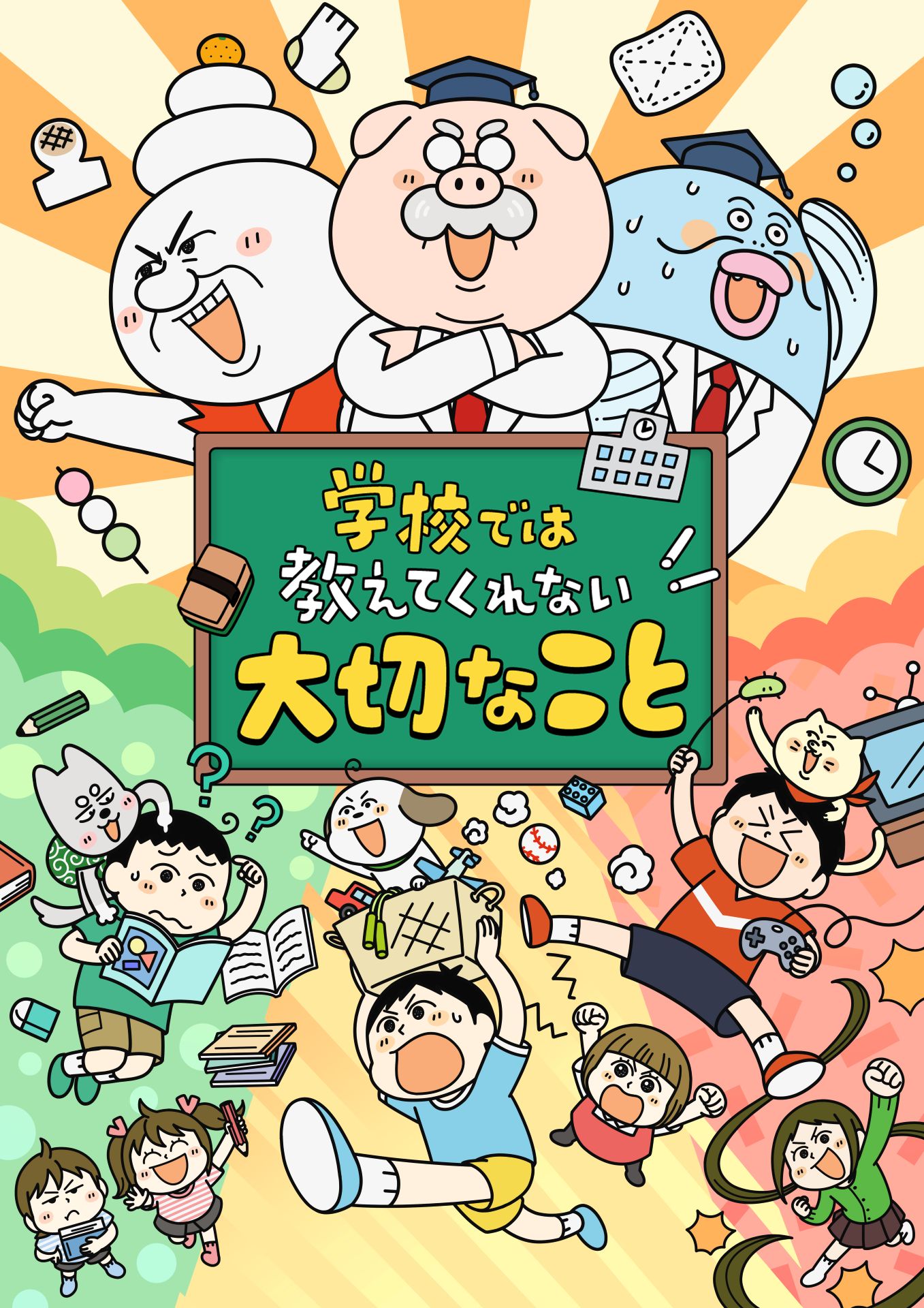 TVアニメ「学校では教えてくれない大切なこと」ビジュアル (c)旺文社/「学校では教えてくれない」製作委員会