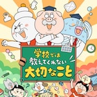 子ども向け実用書シリーズ「学校では教えてくれない大切なこと」TVアニメ化、今夏放送開始