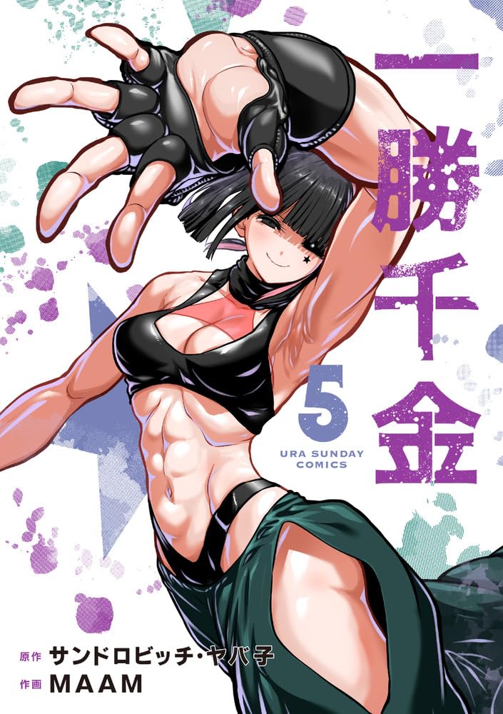 「一勝千金」5巻