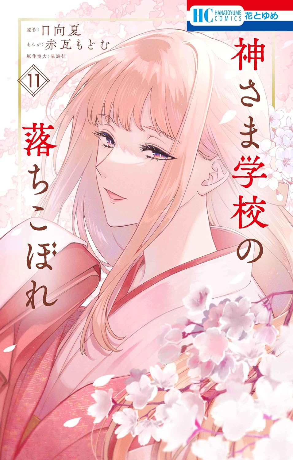 「神さま学校の落ちこぼれ」11巻