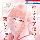 日向夏×赤瓦もどむ「神さま学校の落ちこぼれ」11巻発売、一部書店で購入特典を配布