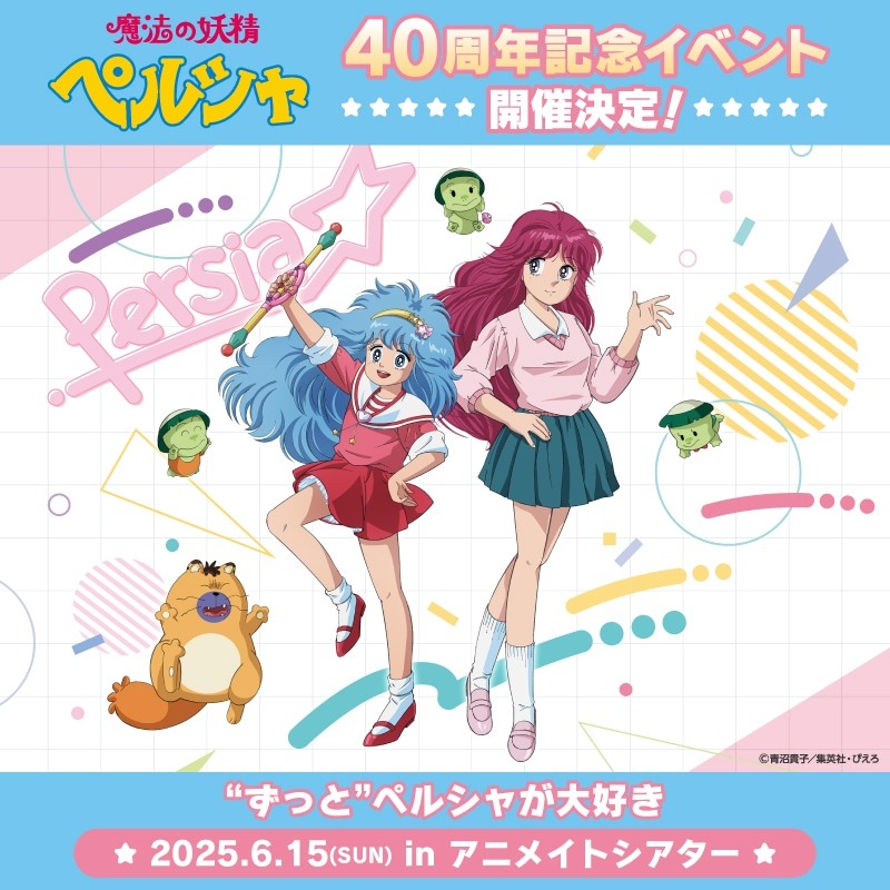 「TVアニメ『魔法の妖精ペルシャ』40th Anniversaryイベント『“ずっと”ペルシャが大好き』」ビジュアル