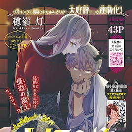 夫の正体は魔王でした!穂嶺灯の花ゆめ新連載「ノイモンドの花婿」
