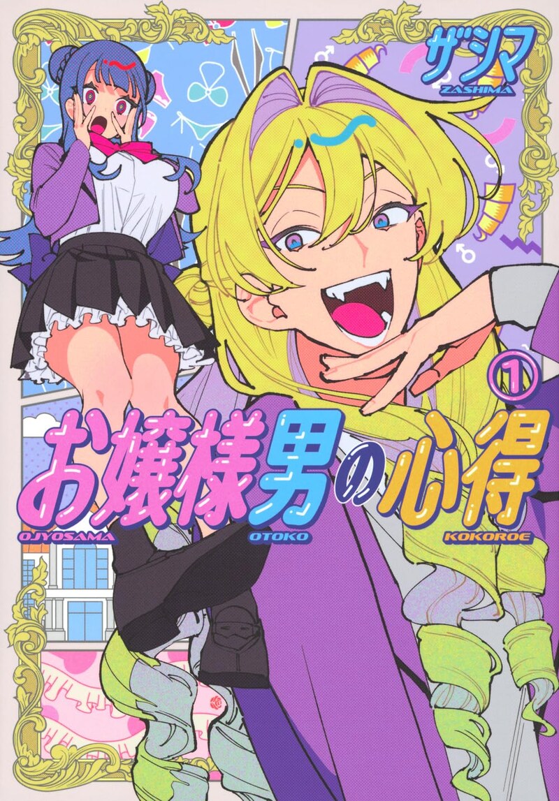 「お嬢様男の心得」1巻