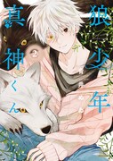 「狼少年真神くん」2巻