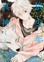 「狼少年真神くん」2巻
