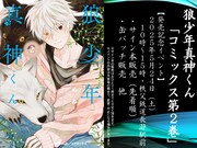「狼少年真神くん」2巻記念イベントの告知