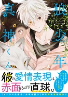 「狼少年真神くん」2巻（帯付き）