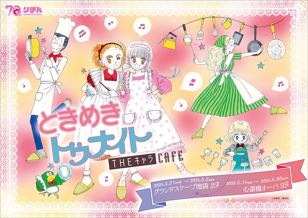 「ときめきトゥナイト CAFE」ビジュアル