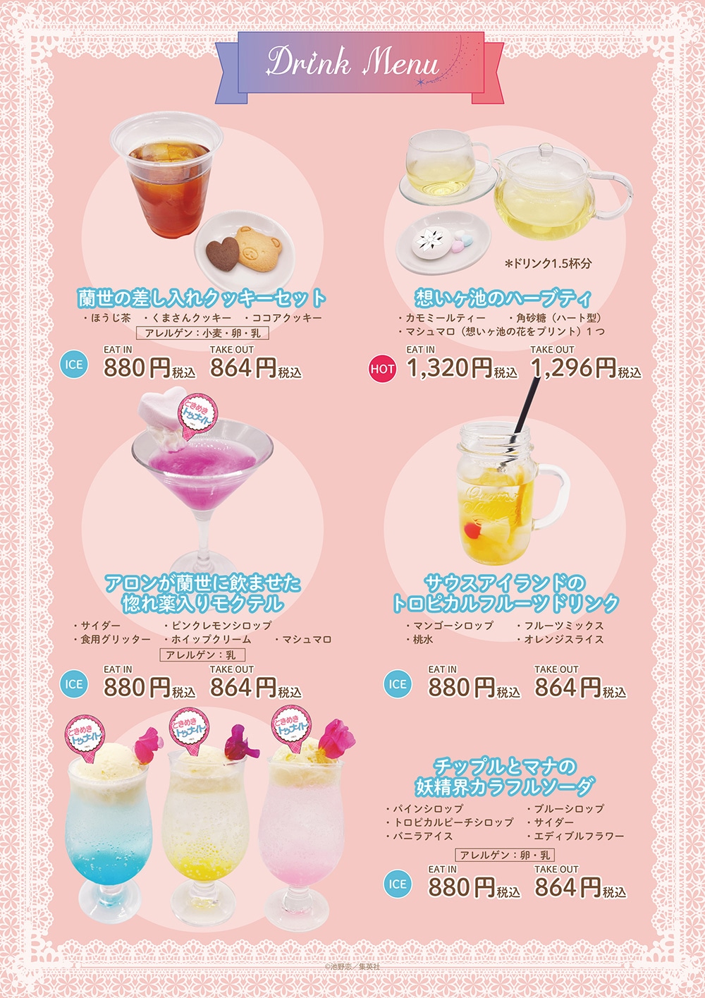 「ときめきトゥナイト CAFE」ドリンクメニュー