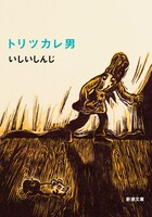 原作小説「トリツカレ男」（新潮文庫）書影