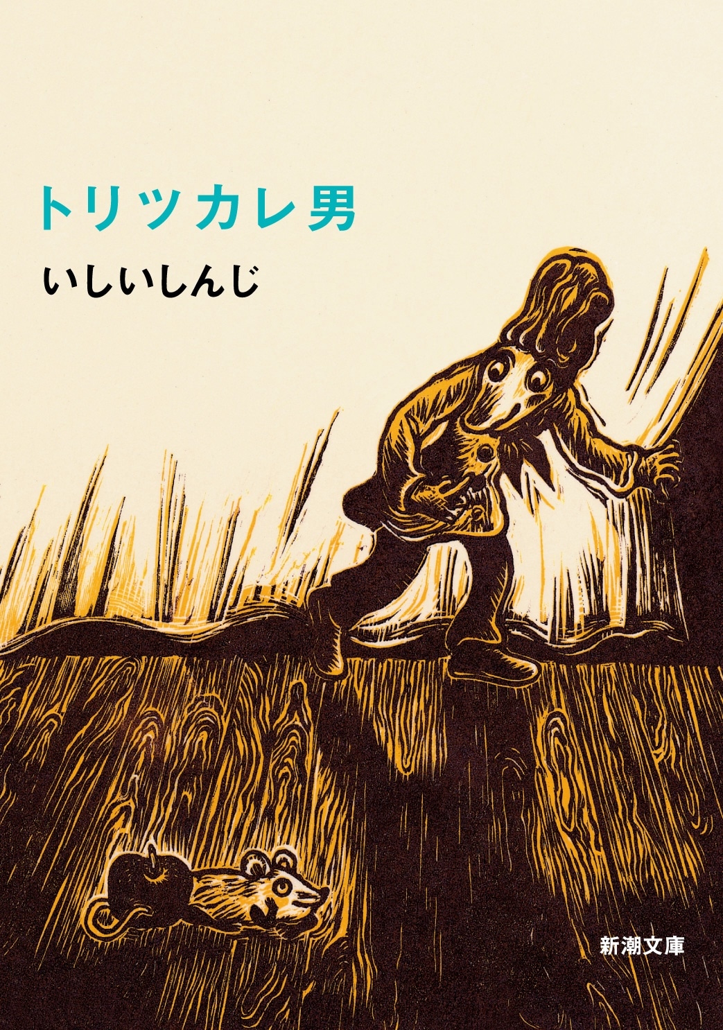 原作小説「トリツカレ男」