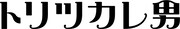 映画「トリツカレ男」ロゴ