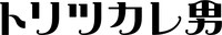 映画「トリツカレ男」ロゴ