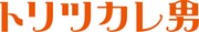 映画「トリツカレ男」