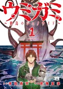 「ウミガミ ～絶島のジェノサイド～」1巻