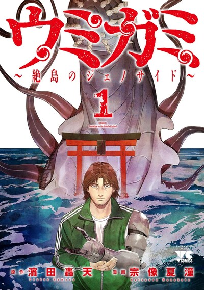「ウミガミ ～絶島のジェノサイド～」1巻