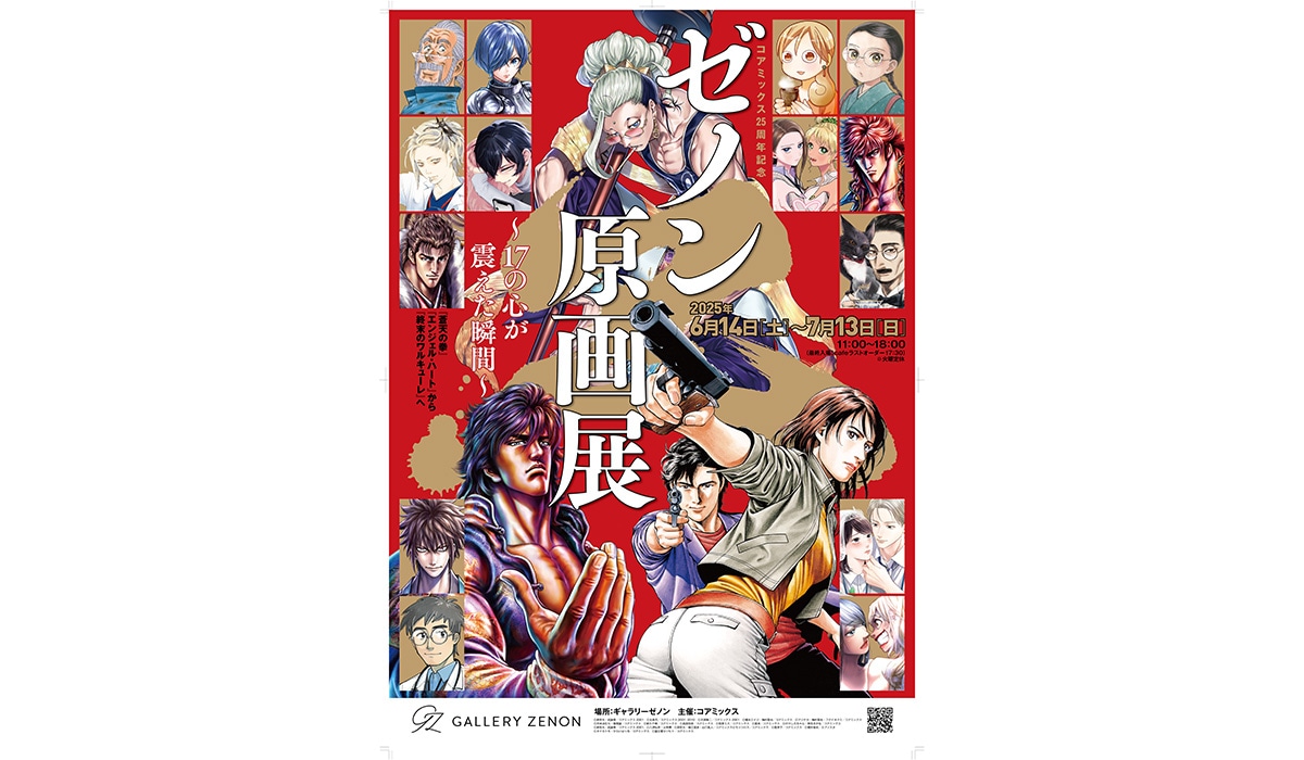 「ゼノン原画展～17の心が震えた瞬間～『蒼天の拳』『エンジェル・ハート』から『終末のワルキューレ』へ」告知画像
