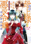 「前略母上様 わたくしこのたび異世界転生いたしまして、悪役令嬢になりました」1巻