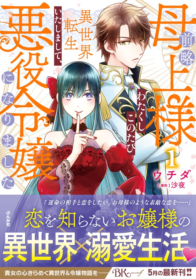 「前略母上様 わたくしこのたび異世界転生いたしまして、悪役令嬢になりました」1巻（帯付き）