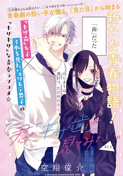 「君の『ギザ歯』が見てみたい。」扉イラスト