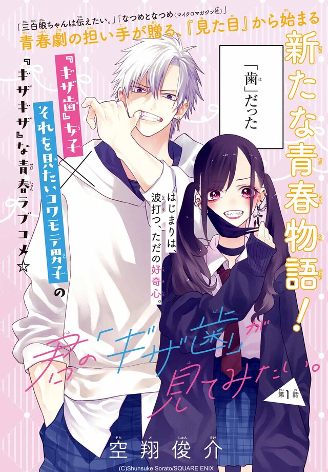 「君の『ギザ歯』が見てみたい。」扉イラスト