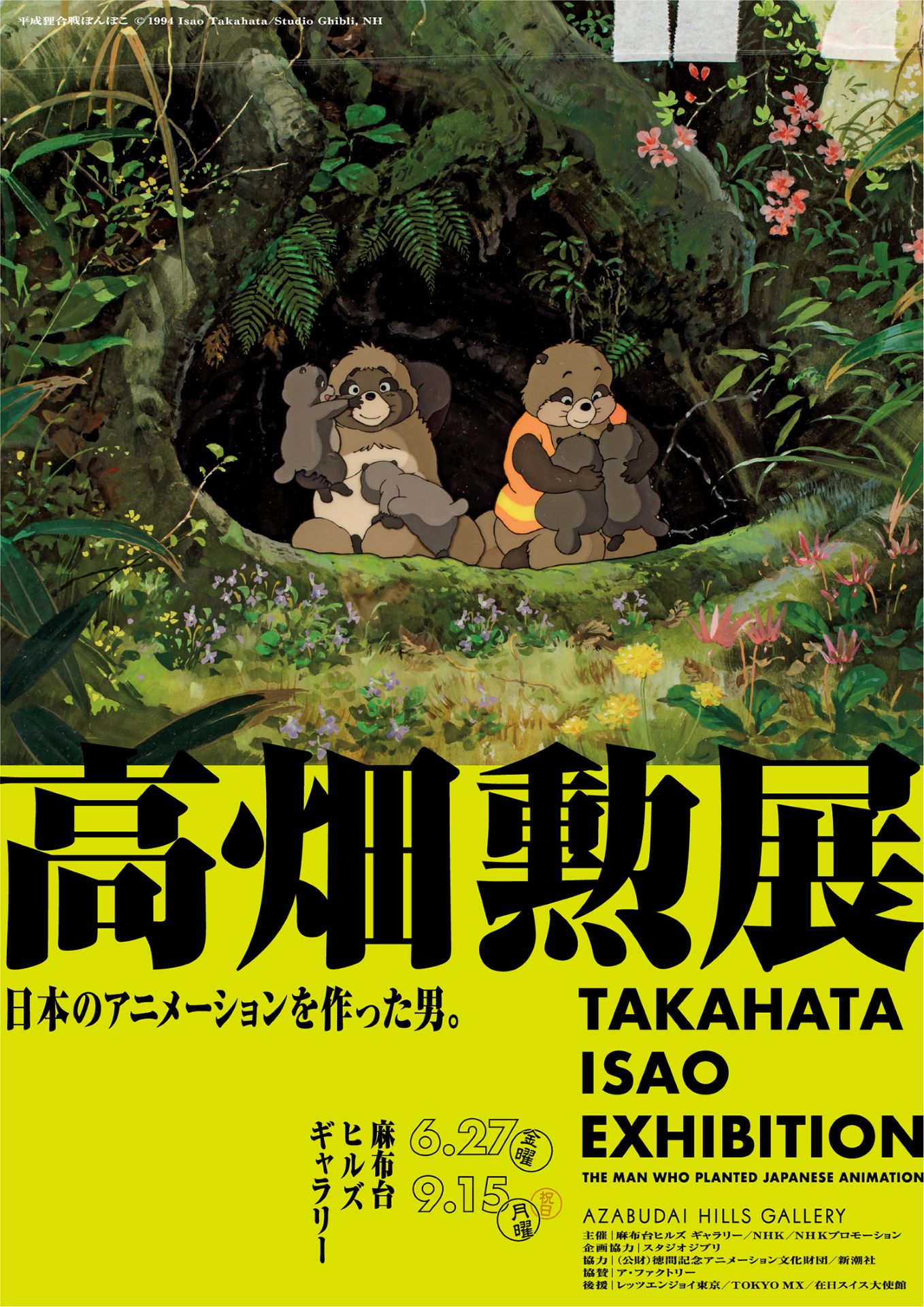 「高畑勲展 ー日本のアニメーションを作った男。」メインビジュアルの「平成狸合戦ぽんぽこ」バージョン (c)1994 Isao Takahata/Studio Ghibli, NH