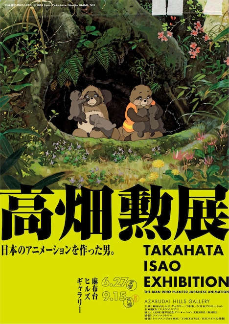 「高畑勲展 ー日本のアニメーションを作った男。」メインビジュアルの「平成狸合戦ぽんぽこ」バージョン (c)1994 Isao Takahata/Studio Ghibli, NH