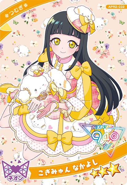 「つむぎ（こぎみゅん）」のアイプリカード
