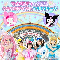 「サンリオキャラクターズ×アイプリ スペシャルイベント」ビジュアル