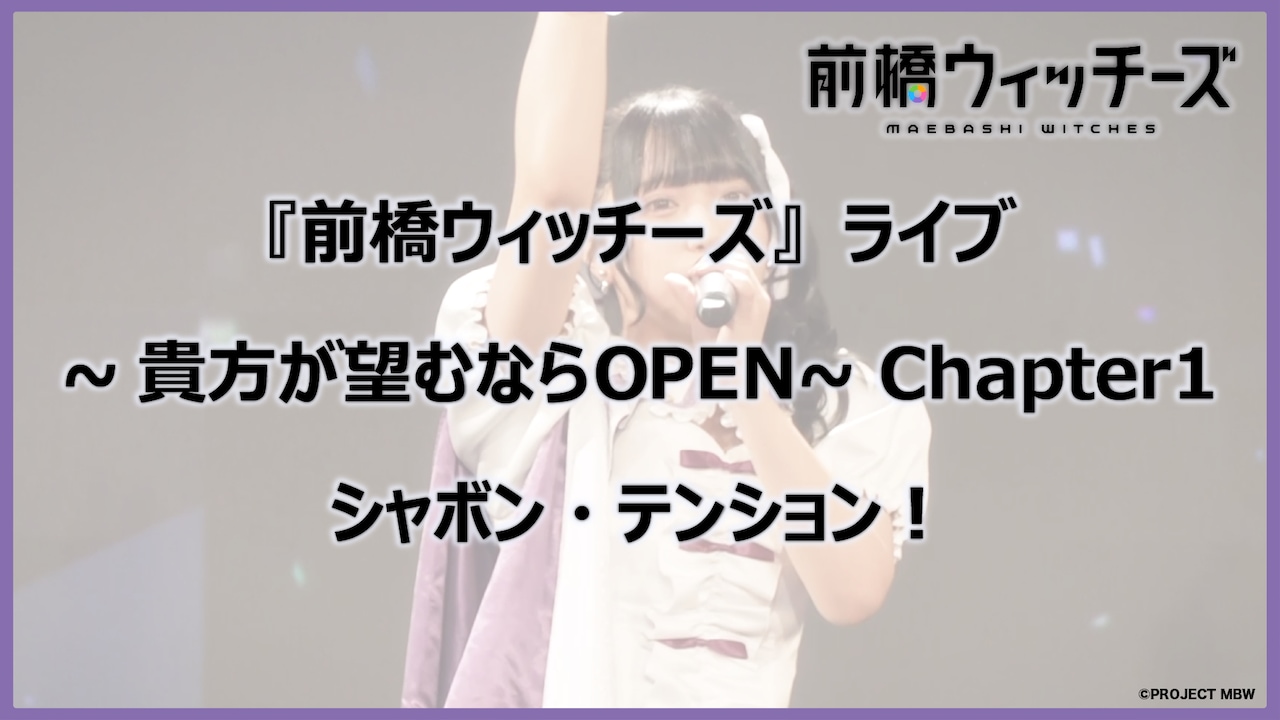 ワンマンライブ「『前橋ウィッチーズ』ライブ ～貴方が望むならOPEN～ Chapter1」より「シャボン・テンション！」のパフォーマンス映像