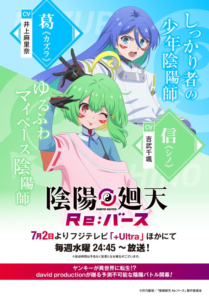 TVアニメ「陰陽廻天 Re:バース」より7週連続で公開されるビジュアルの第1弾