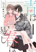 「青は難く春は易し」1巻