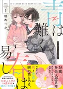「青は難く春は易し」1巻（帯付き）