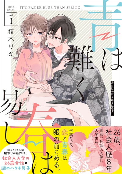 「青は難く春は易し」1巻（帯付き）