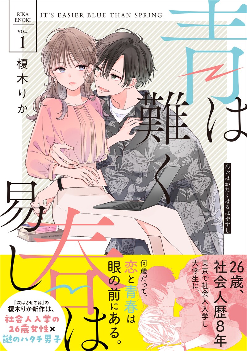 「青は難く春は易し」1巻（帯付き）
