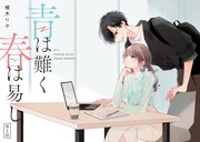 「青は難く春は易し」より