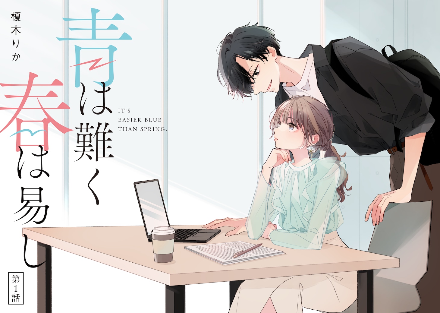 「青は難く春は易し」より