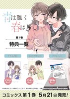 「青は難く春は易し」1巻の特典
